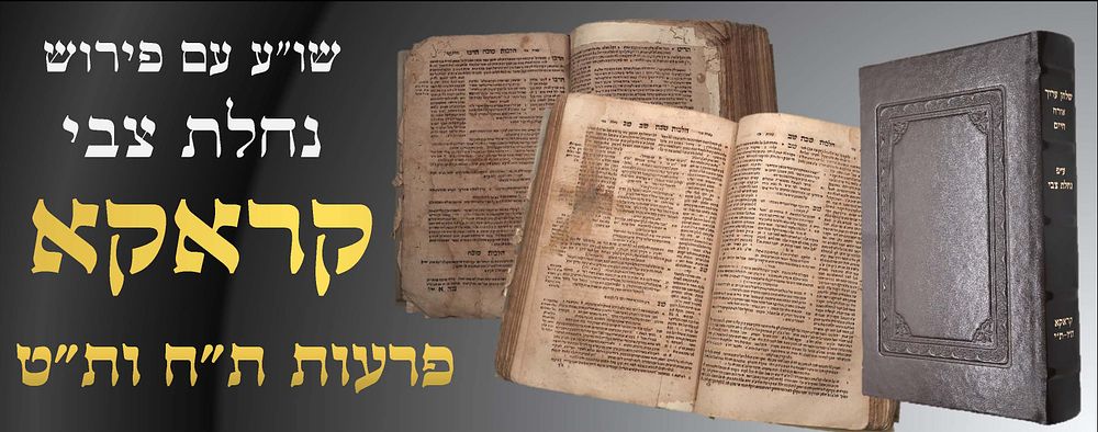 שלחן ערוך יקר המציאות שנדפס במהלך פרעות ת"ח ות"ט - קראקא ת"ו-ת"י [1646-1650]. דפוס ראשון 