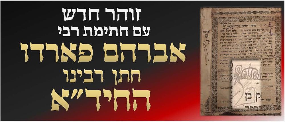 זהר חדש, אמשטרדם תס"א: חתימת רבי אברהם פארדו חתן החיד"א, רבי יעקב סוכרי ורבי משה צבאון. 
זהר 