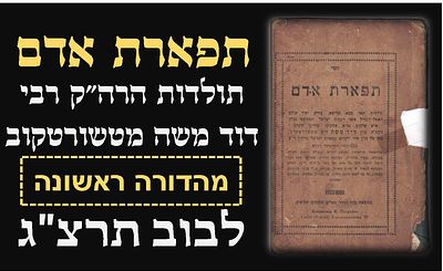 'תפארת אדם' טשורטקוב, "מהדורה ראשונה" תרצ"ג 1933. ל', 2 דף; תולדות הרב הקדוש רבי דוד משה 