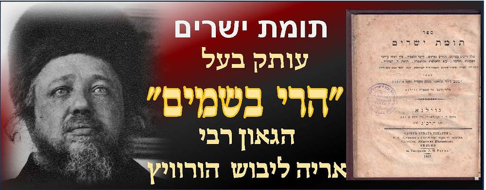 ספר תומת ישרים - עותק רבי אריה ליבוש הורוויץ אבד"ק סטניסלב בעל שו"ת הרי בשמים 
בספר חותמת 