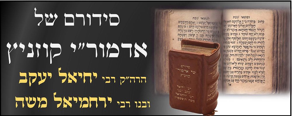 סידור מניאטורי קדוש ונורא שהיה שייך לאדמורי"ם הקדושים מקאזניץ 
האדמו"ר רבי יחיאל יעקב 