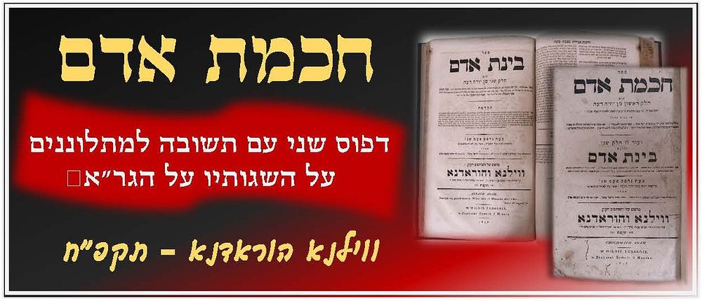 ספר 'חכמת אדם', 'בינת אדם' על יו"ד לרבי אברהם דאנציג. ווילנא-הוראדנא, תקפ"ח. 
דפוס שני, עם 