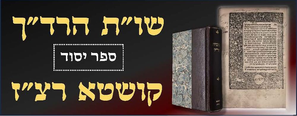 ספר יסוד. שו"ת הרד"ך. קושטא רצ"ז [1537] דפוס ראשון. עותק בחתימת רבי שלמה זלמן בן הגאון הנודע 