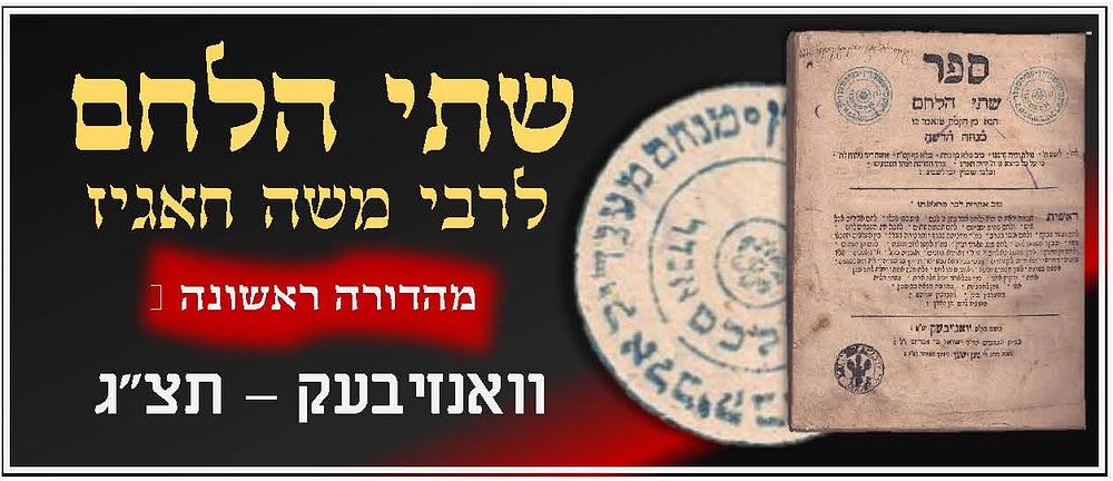 שו"ת שתי הלחם לרבי משה חאגיז (המני"ח) וואנזיבעק תצ"ג - מהדורה ראשונה עם הסכמת רבני מנטובה 