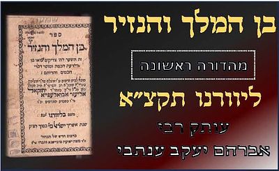 בן המלך והנזיר - ליוורנו, תקצ"א [1831] מהדורה ראשונה - עותק רבי אברהם יעקב ענתבי 
בן המלך 