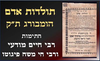 תולדות אדם. ספר תולדות אדם - המבורג ת"ק - עם חתימות הגאון רבי חיים מודעי ורבי חי משה פיגוטו בעל 