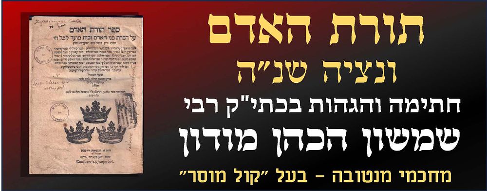 ספר תורת האדם ונציה שנ"ה. חתימה והגהות בכתי"ק רבי שמשון הכהן מודון בעל "קול מוסר" 
תורת האדם 