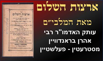 ספר ארצות השלום מאת המלבי"ם, פיעטרקוב תרס"ה. 
עותק מיוחס: חותמות של האדמו"ר רבי אהרן 