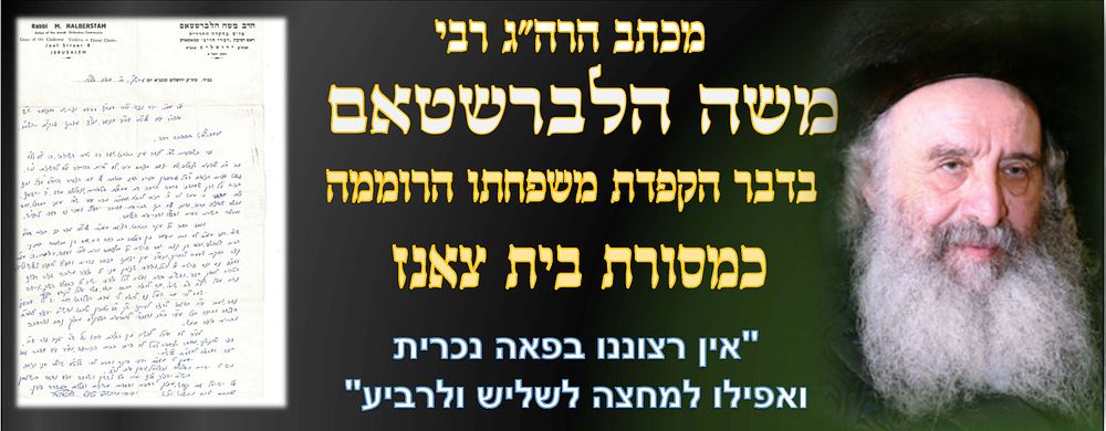 "אין רצוננו בפאה נכרית ואפילו למחצה לשליש ולרביע" 
מכתב קודש מהגאון רבי משה הלברשטאם חבר 