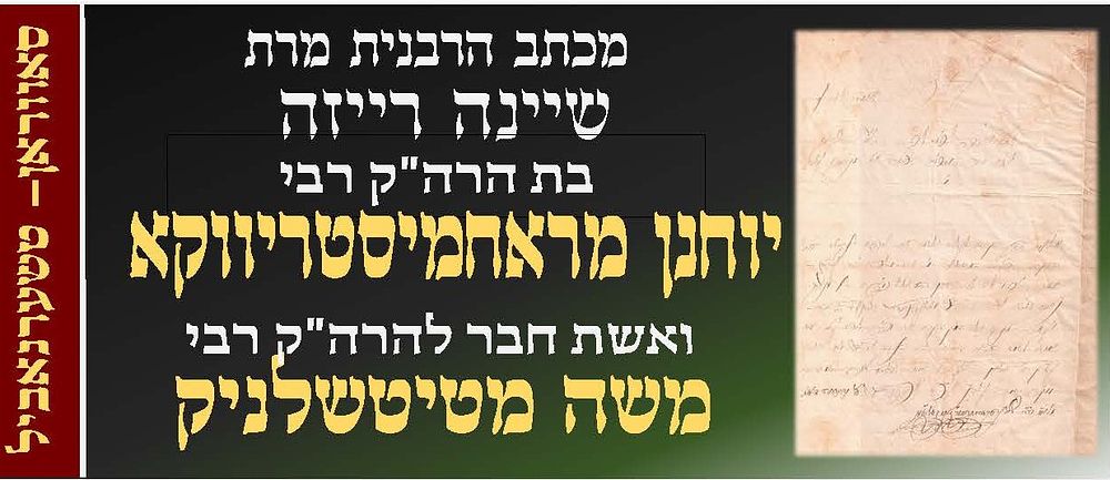 מכתב מהרבנית מרת שיינדל מטיטשלניק בת הרה"ק רבי יוחנן מרחמסטריווקא זי"ע. נישאת להרה"ק רבי משה 
