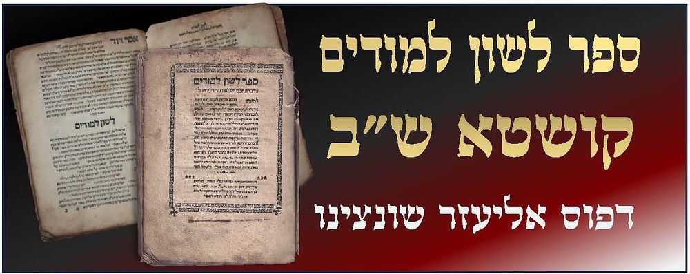 ספר לשון למודים עם שקל הקודש – קושטא ש"ב [1542] – שריד נדיר לחכמת השירה הספרדית בזמן הגירוש. 