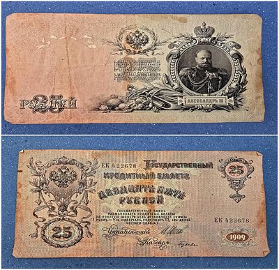Russian 25 Ruble Banknote, 1909. Rare collector's item