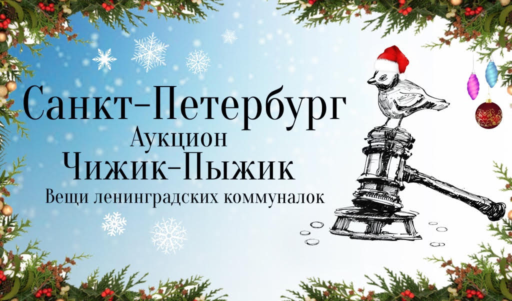 Аукцион Чижик-Пыжик | Аукцион 43 | Живопись, графика, иконы, фарфор, стекло, серебро, миниатюры, ДПИ, печатные издания, ёлочные игрушки.