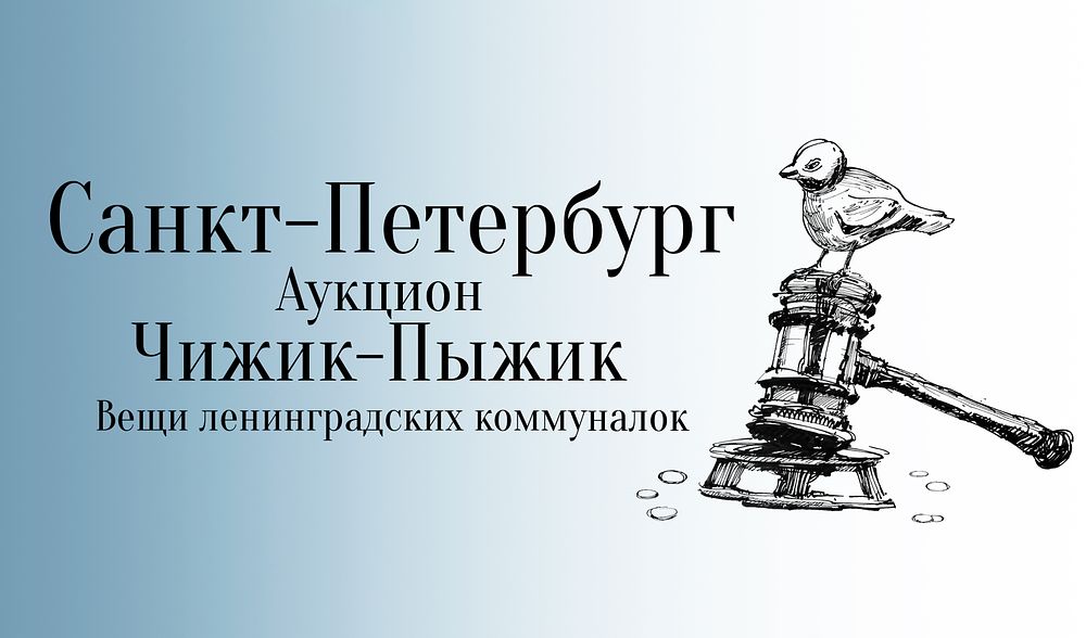 Аукцион Чижик-Пыжик | Аукцион 47 | Живопись, графика, иконы, фарфор, стекло, серебро, бронза, ДПИ
