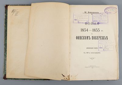 М. Бородкин. "Война 1854-1855 гг. на Финском побережье". Исторический очерк. . Бумага, печать 