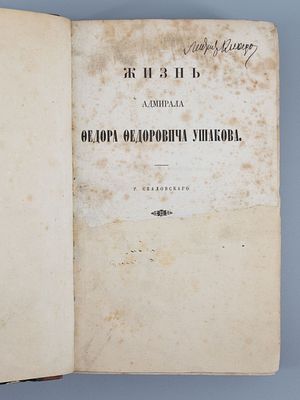 Жизнь адмирала Федора Федоровича Ушакова / [Соч.] Р. Скаловского. . Бумага, печать, 23,5х16 см 