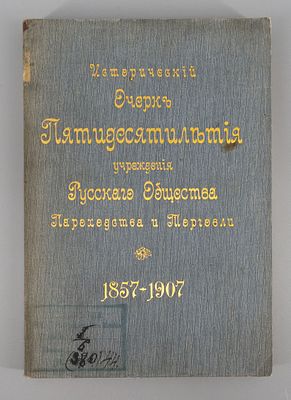 Книга "Исторический очерк пятидесятилетия Русского общества пароходства и торговли 1857-1907". Бу 