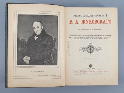 Жуковский В. А. Полное собрание сочинений / под редакцией П.Н. Краснова. Бумага, печать 