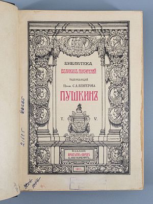 А.С. Пушкин. Серия "Библиотека великих писателей". Том V, под редакцией С.А. Венгерова. Бумага 