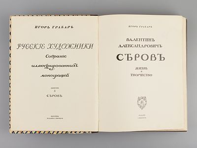 И.Э. Грабарь. "Валентин Александрович Серов. Жизнь и творчество" (Русские художники. Собрание 