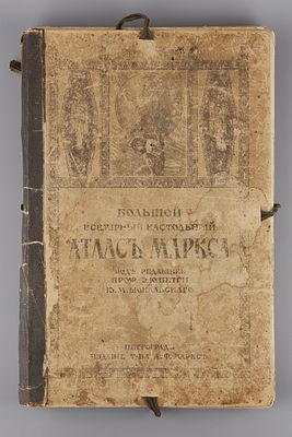 Большой всемирный настольный атлас Маркса. Под редакцией проф. Э.Ю. Петри и Ю.М. Шокальского. 