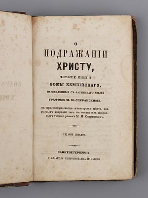 "О подражании Христу". Четыре книги Фомы Кемпийского переведенные с латинского языка графом 
