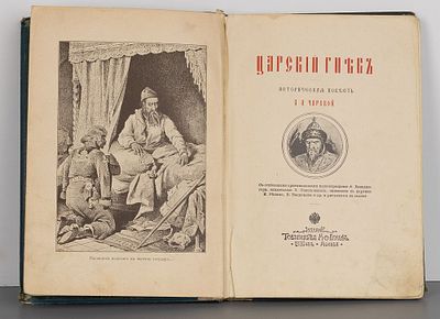Л.А. Чарская "Царский гнев". Историческая повесть. Бумага, печать, 23,5х17 см., с отдельными 