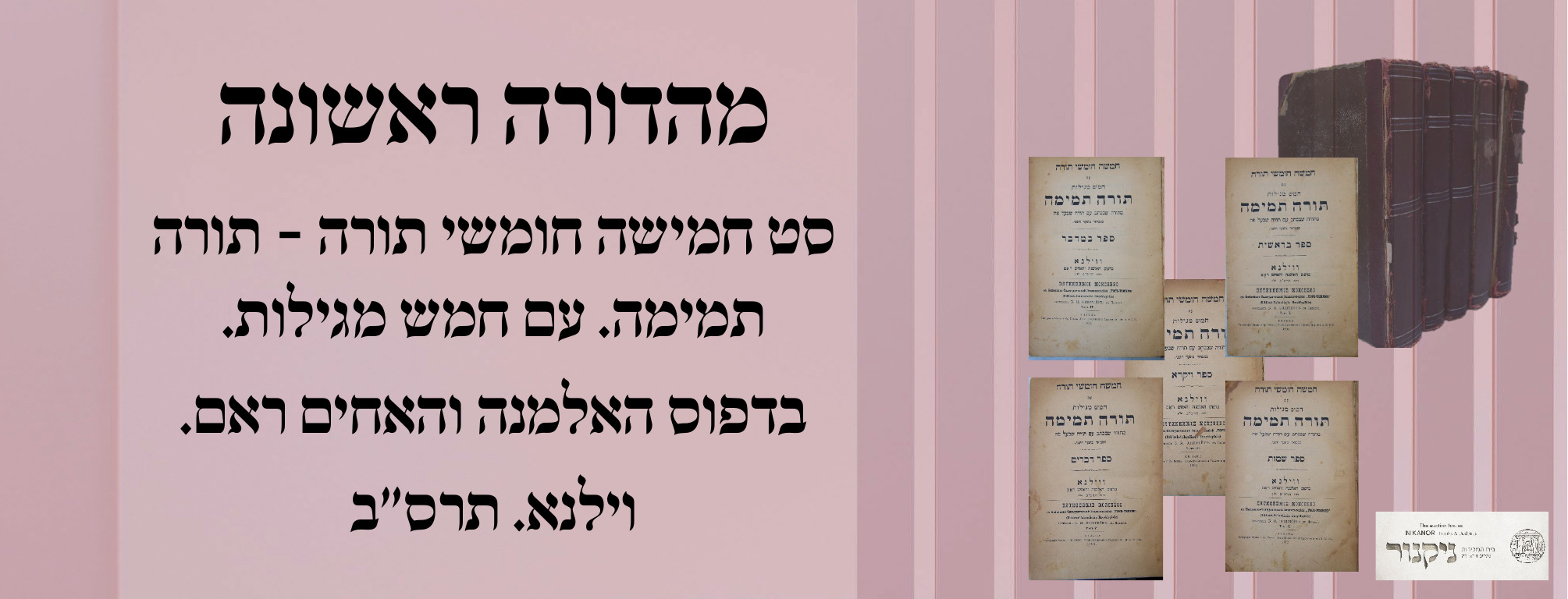 ניקנור | מכירה 08 | מכירת קודש חסידות חתימות מהדורות ראשונות הכל מתחיל ב 10 דולר