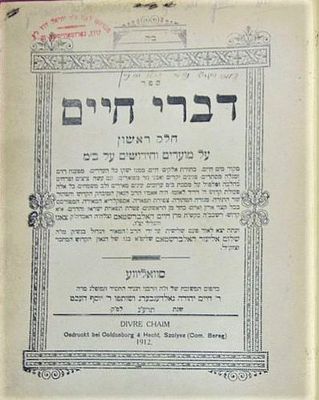 עותק נאה - דברי חיים על התורה ומועדים שני חלקים – סוואליווע תרע"ג.
עם חתימות חסידיות.
. עותק נאה 