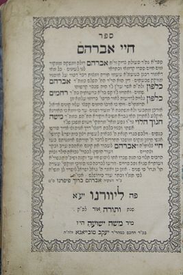 מהדורה ראשונה 
ספר חיי אברהם, טעמי המצוות והמנהגים עפ"י הקבלה, מאת רבי אברהם כלפון, ליוורנו - 