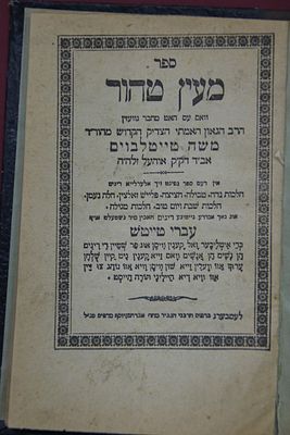 מעיין טהור - הלכות לנשים, מהאדמו"ר רבי משה טייטלבוים אב"ד אוהעל. מהדורה שנות הת"ר. תרגום יידיש. 