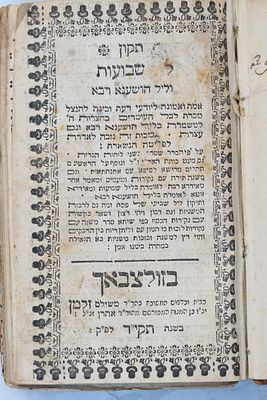 תיקון ליל שבועות עם תהילים זולצבאך מהדורה מוקדמת, תקי"ד.
עם חתימת בעלות רבנית