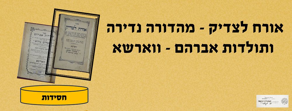 אורח לצדיק בן אדמו"ר קדוש אלקי הרב אלימלך זצללה"ה מליזענסק מהרה"ק אדמו"ר הר' אליעזר ליפא 