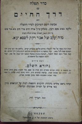 סידור דרך החיים – שטעטטין תרכ"ב | 1862. סדור תפלה לכל השנה מנהג אשכנז, עם ספר 'דרך החיים' 