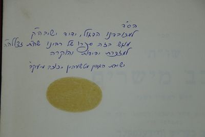 הקדשה בכתב יד ראש ישיבת טשיבין הגאון רבי ברוך שמעון שנאורסון על ספר חמיו דובב מישרים של 