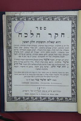 שו"ת חקר הלכה - מהדורה ראשונה וינה. תקצ"ח [1838].עם חתימות מעניינות. 
ספר חקר הלכה "והוא 