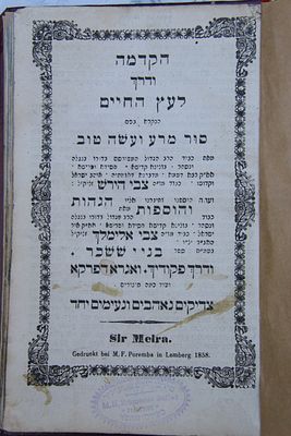 קבלה וחסידות
חותמת בעלות חסידית צפתית
. הקדמה ודרך לעץ חיים לרה"ק רבי צבי הירש מזידיטשוב. - 