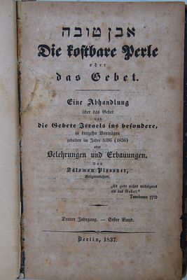 אבן טובה - מאת שלמה פלסנר : תפילות ישראל! ברלין, 1837. שפת הספר גרמנית.