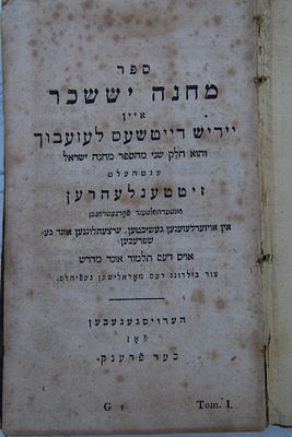 מחנה יששכר מהדורה ראשונה, וינה, תקפ"ב [1822]. ספר מחנה יששכר : איין יידיש דייטשעס לעזעבוך והוא 