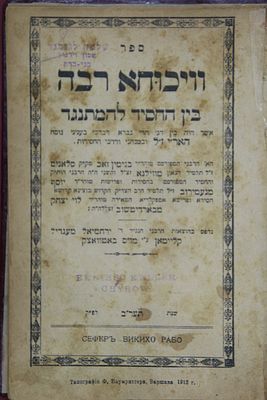 חסידות- ויכוחא רבה בין החסיד למתנגד - דפוס ירחמיאל קליינמן מו"ס אוטווצק תער"ב. 1913.
וויכוחא 