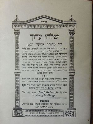 לא מצוי! שלחן ערון של ממור"ר אליעזר הקטן, סיעגט - מונקאטש תרס"ב.
ספר 'שלחן ערוך של מהור"ר 