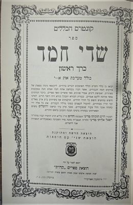 חסידות חב"ד - ספר שדי חמד חלק ראשון הוצאת קה"ת, ההוצאה המחודשת - מהדורה שניה - תשי"ב. . ספרי 