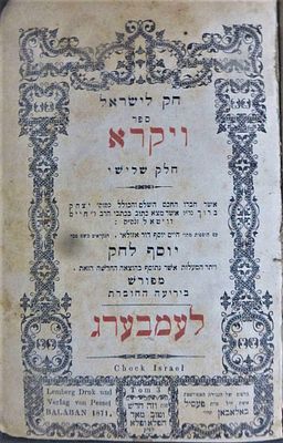 עשרות הגהות ציוני דרך בכתב יד נדיר מת"ח גדול בספר חק לישראל מהדורה חשובה עם פירוש יוסף לחק - 