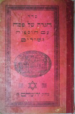 הגדה של פסח דפוסי ירושלים יוצא לאור ע"י סאלם דאוד התמני עם תפסיר רס"ג, 2 פיוטים מפארים מהדורה 