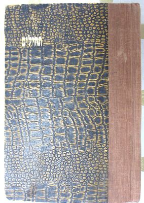 לא מצוי במכירות -תהילים נדיר - מהדורה ראשונה מדפוסי ג'רבה אשר נקרא בשם ערוגת הבשם מרבי רפאל 