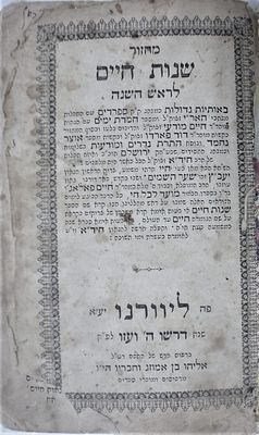 מחזור "שנות חיים" מהדורה ראשונה מאת הרה"ק רבינו חיים פלאג'י, ליוורנו תרכ"ה. עם חתימת בעלות 