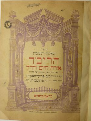 שו"ת הריב"ד ב' שערים עם השער הציבעוני מהגאון המובהק שר התורה רבי ליב פריעדמאנן. בראטיסלאווא 