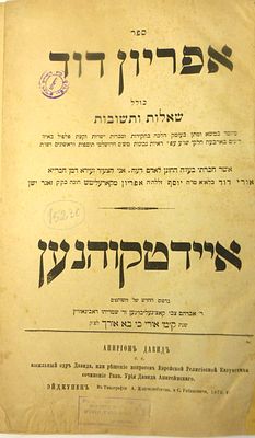 נדיר!!! שו"ת אפריון דוד להגאון רבי אורי דוד אפריון מקארעליטש ק"ק זאגר ישן - איידטקוהנען 1872. שו" 