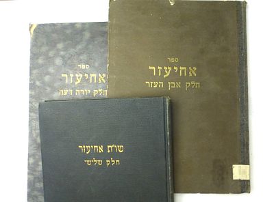 3 כרכים - ספר אחיעזר לרבינו חיים עוזר גראדזעענסקי מהדורה מיוחדת שיצאה בהשתדלות "כולל אברכים" 