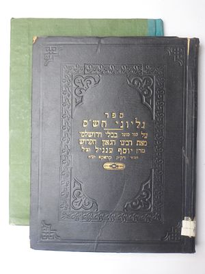 2 כרכים מהדורה ראשונה - גליוני הש"ס לרבי יוסף ענגיל, דפו"ר וינא תרפ"ד - תרפ"ט. 1. ספר גליוני 